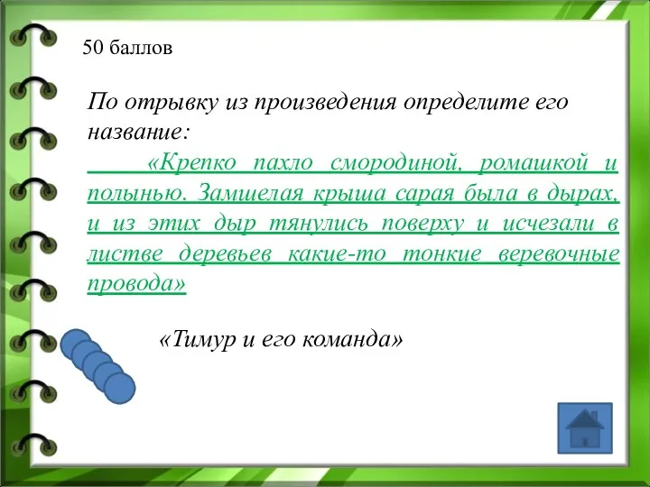 50 баллов По отрывку из произведения определите его название: «Крепко