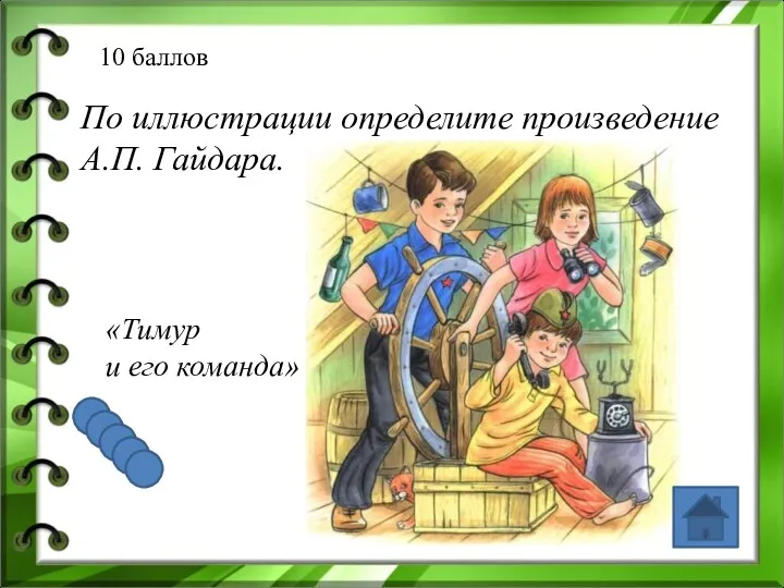 10 баллов По иллюстрации определите произведение А.П. Гайдара. «Тимур и его команда»