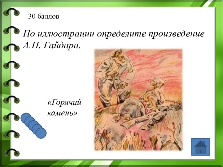 30 баллов По иллюстрации определите произведение А.П. Гайдара. «Горячий камень»