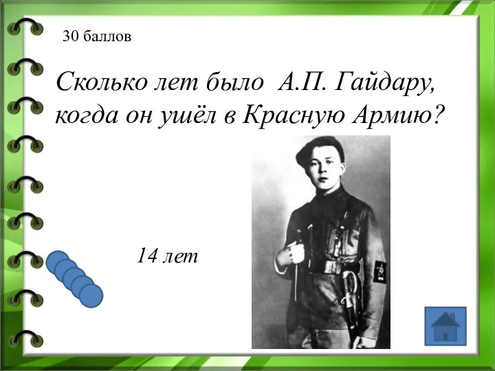 30 баллов Сколько лет было А.П. Гайдару, когда он ушёл в Красную Армию? 14 лет