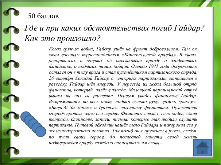 50 баллов Где и при каких обстоятельствах погиб Гайдар? Как