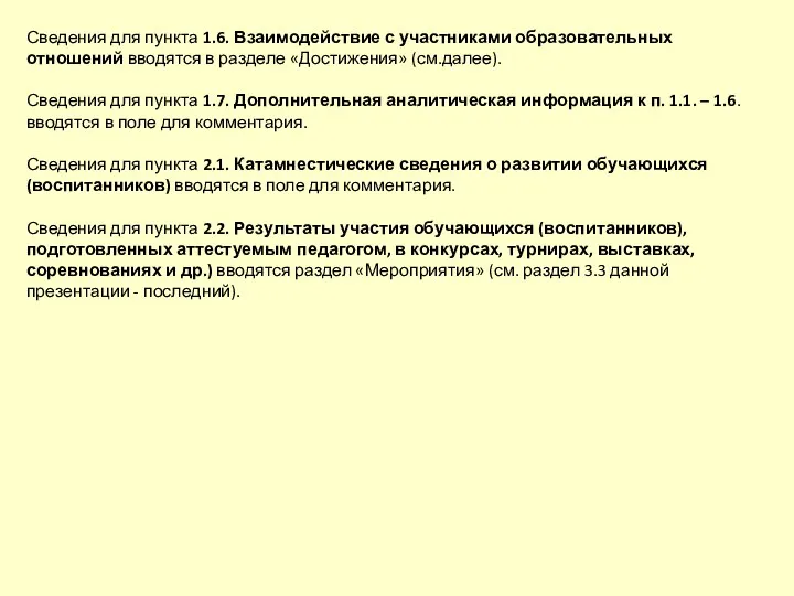 Сведения для пункта 1.6. Взаимодействие с участниками образовательных отношений вводятся в разделе «Достижения»