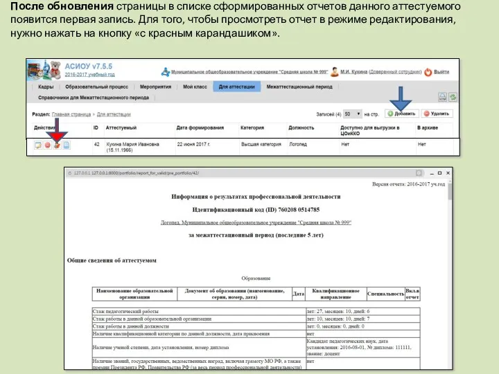 После обновления страницы в списке сформированных отчетов данного аттестуемого появится первая запись. Для