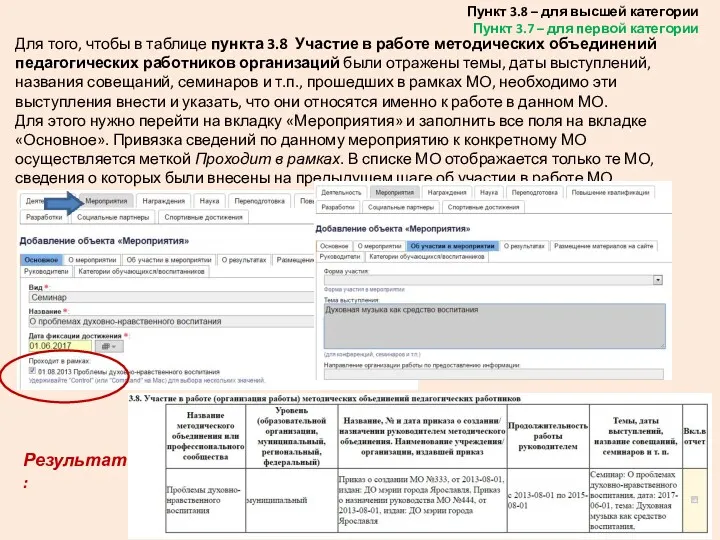 Для того, чтобы в таблице пункта 3.8 Участие в работе методических объединений педагогических