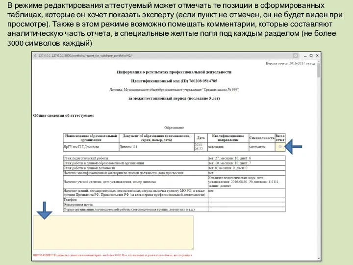 В режиме редактирования аттестуемый может отмечать те позиции в сформированных таблицах, которые он