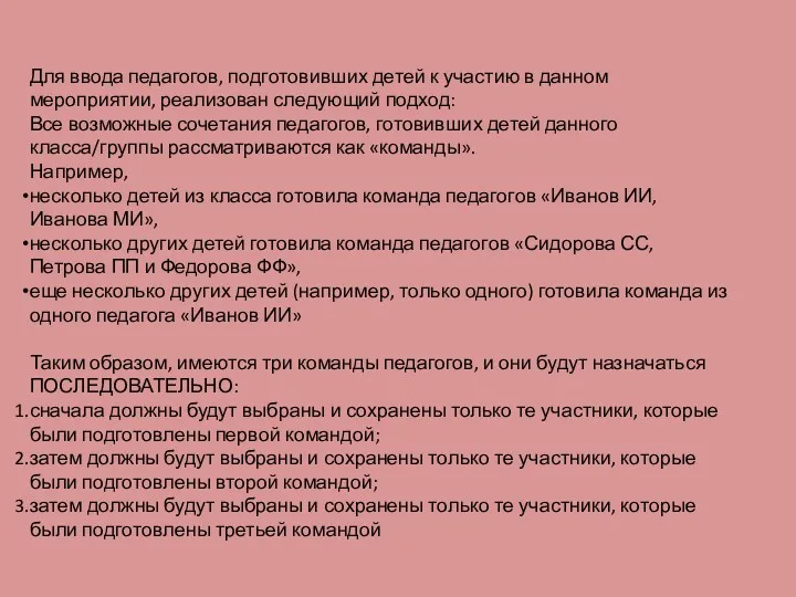 Для ввода педагогов, подготовивших детей к участию в данном мероприятии, реализован следующий подход: