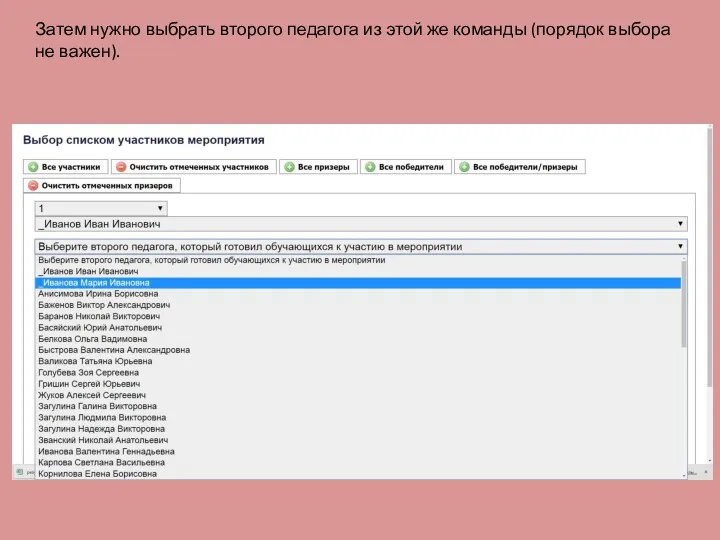 Затем нужно выбрать второго педагога из этой же команды (порядок выбора не важен).