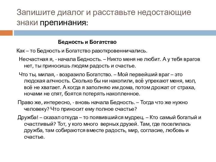 Запишите диалог и расставьте недостающие знаки препинания: Бедность и Богатство