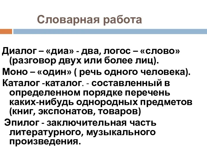 Словарная работа Диалог – «диа» - два, логос – «слово»