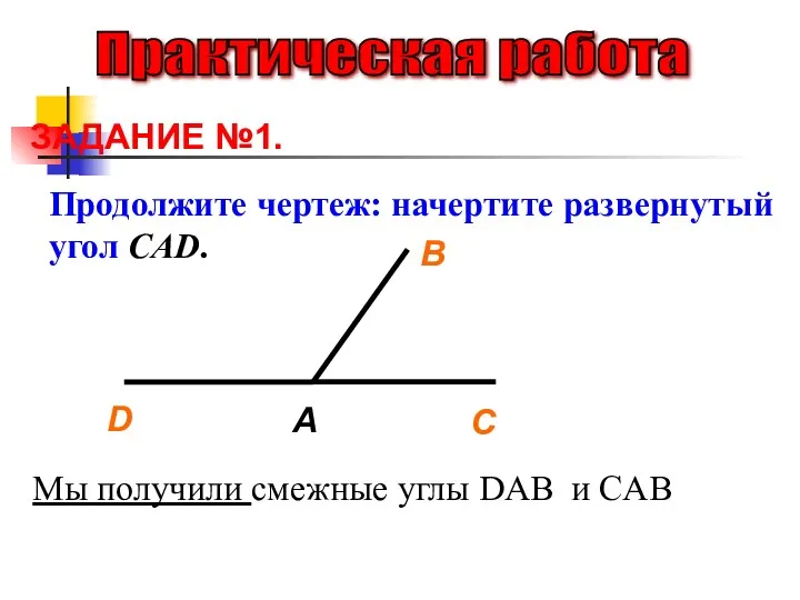 Практическая работа ЗАДАНИЕ №1. Продолжите чертеж: начертите развернутый угол CAD.