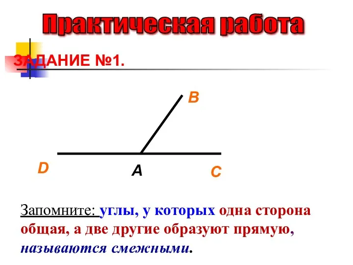 Практическая работа ЗАДАНИЕ №1. D Запомните: углы, у которых одна