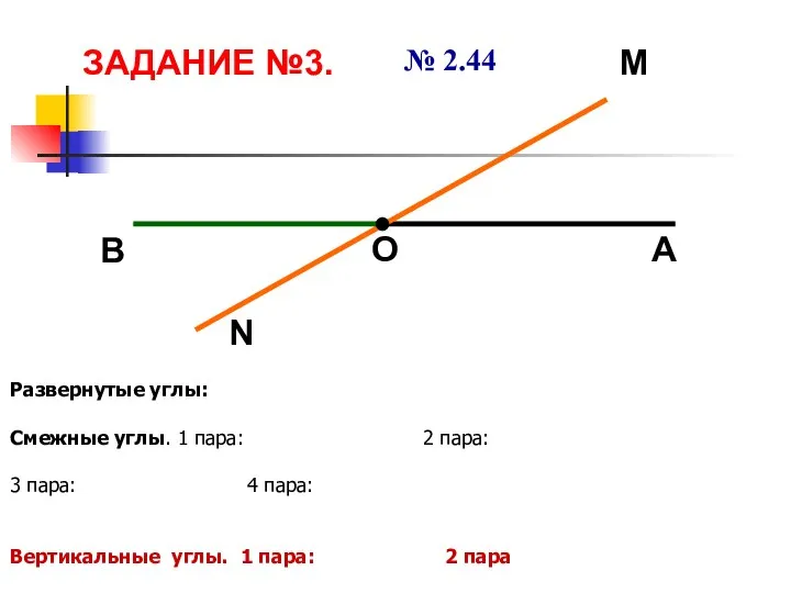 ЗАДАНИЕ №3. № 2.44 Развернутые углы: Смежные углы. 1 пара: