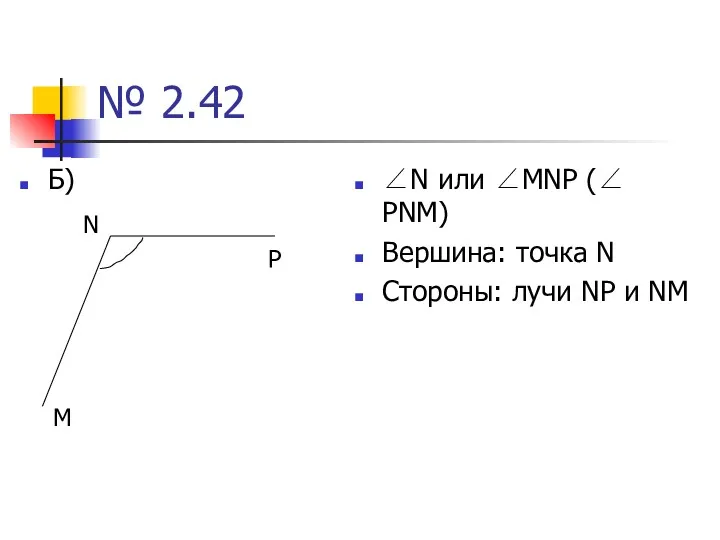 № 2.42 Б) ∠N или ∠MNP (∠ PNM) Вершина: точка