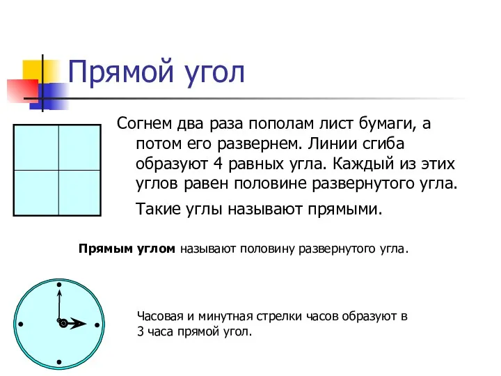 Прямой угол Согнем два раза пополам лист бумаги, а потом