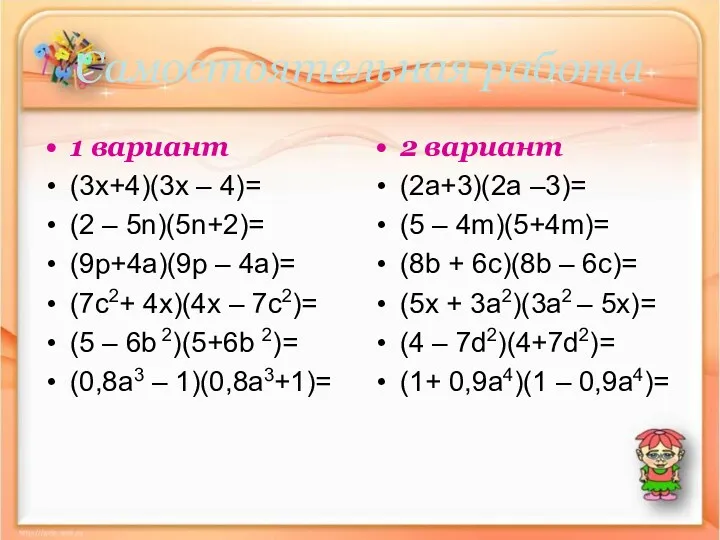 Самостоятельная работа 1 вариант (3x+4)(3x – 4)= (2 – 5n)(5n+2)=