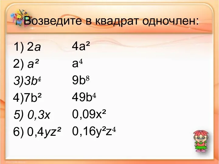 Возведите в квадрат одночлен: 1) 2a 2) a² 3)3b 4)7b²