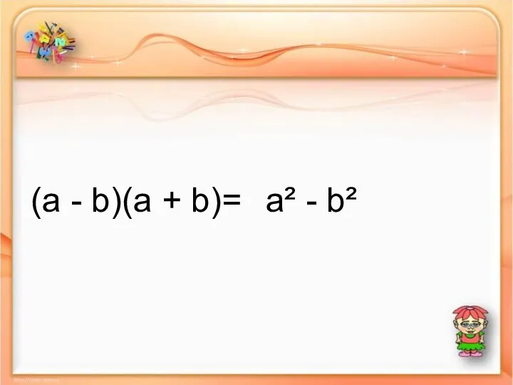 (a - b)(a + b)= a² - b²