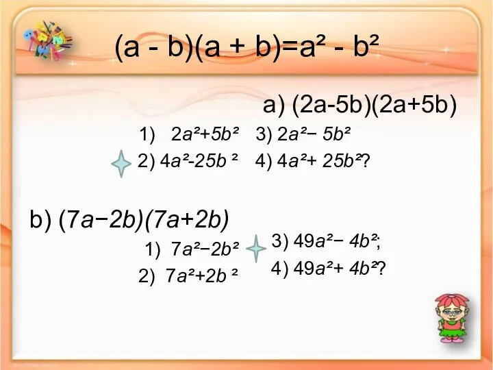 (a - b)(a + b)=a² - b² 1) 2a²+5b² 2)