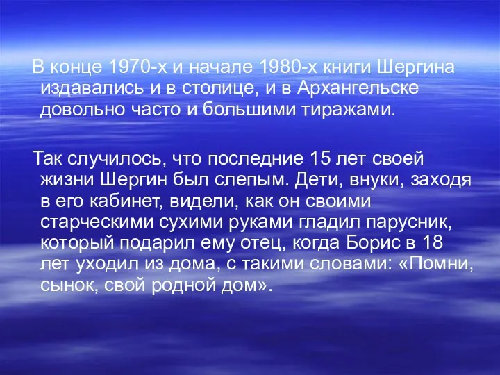 В конце 1970-х и начале 1980-х книги Шергина издавались и