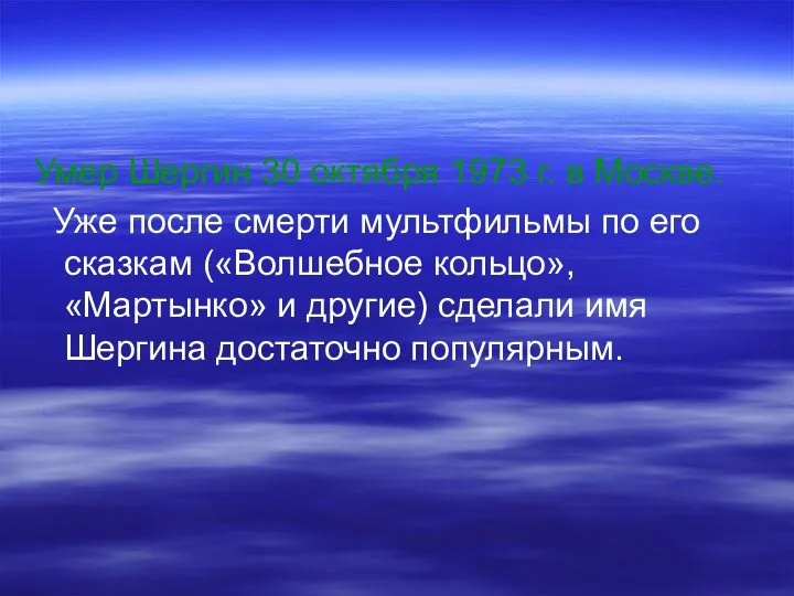 Умер Шергин 30 октября 1973 г. в Москве. Уже после