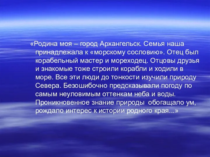 «Родина моя – город Архангельск. Семья наша принадлежала к «морскому