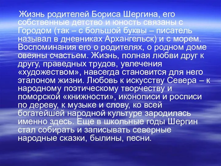 Жизнь родителей Бориса Шергина, его собственные детство и юность связаны