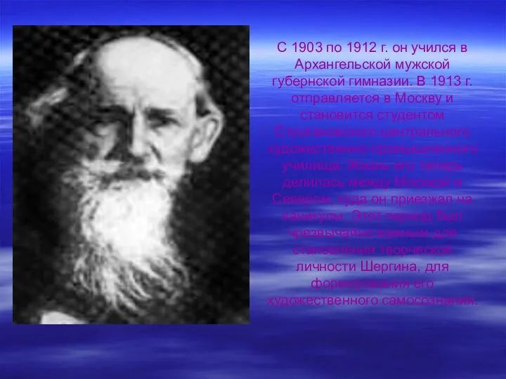 С 1903 по 1912 г. он учился в Архангельской мужской