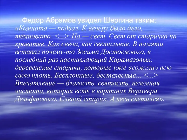 Федор Абрамов увидел Шергина таким: «Комната — подвал. К вечеру