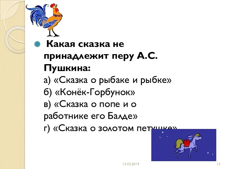 Какая сказка не принадлежит перу А.С. Пушкина: а) «Сказка о