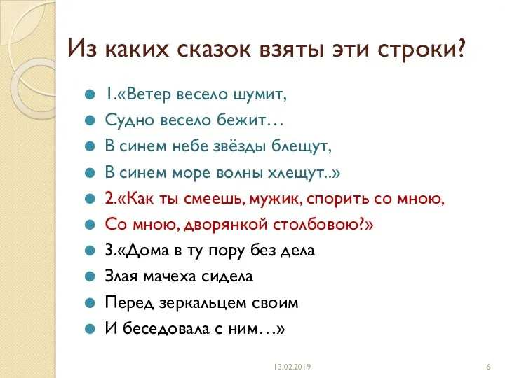 Из каких сказок взяты эти строки? 1.«Ветер весело шумит, Судно