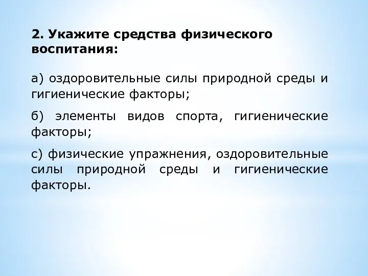 2. Укажите средства физического воспитания: а) оздоровительные силы природной среды