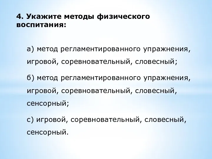 4. Укажите методы физического воспитания: а) метод регламентированного упражнения, игровой,