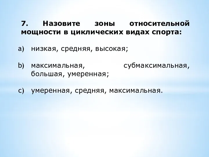 7. Назовите зоны относительной мощности в циклических видах спорта: низкая,