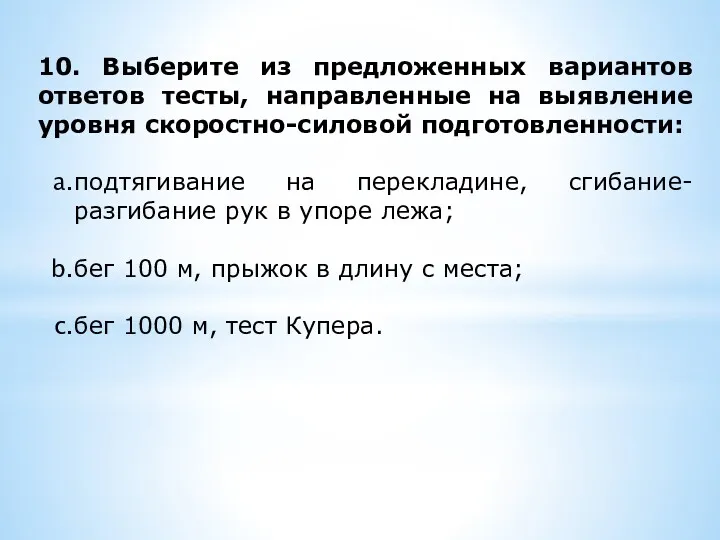 10. Выберите из предложенных вариантов ответов тесты, направленные на выявление