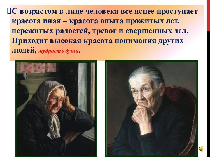 С возрастом в лице человека все яснее проступает красота иная