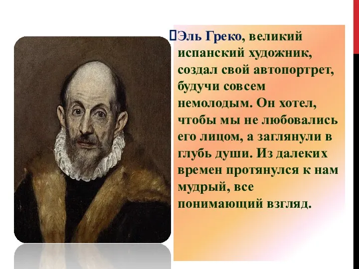 Эль Греко, великий испанский художник, создал свой автопортрет, будучи совсем