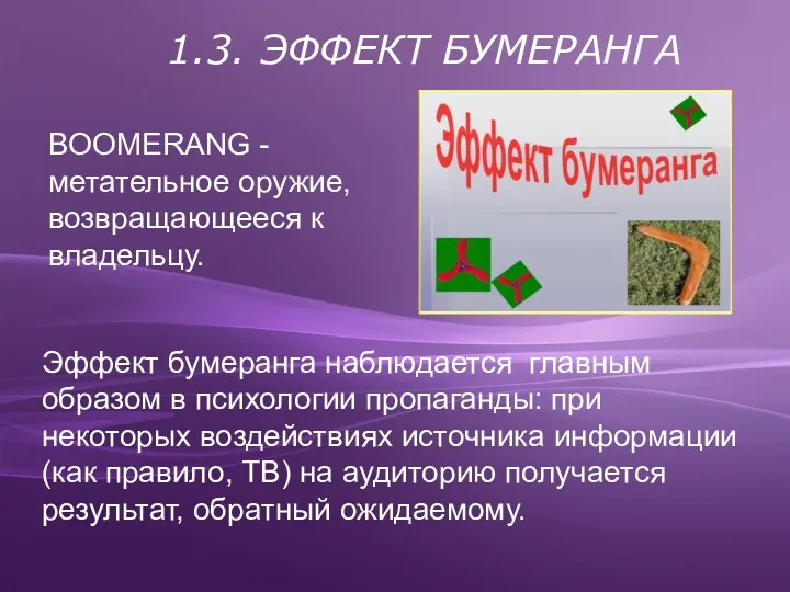 1.3. ЭФФЕКТ БУМЕРАНГА Эффект бумеранга наблюдается главным образом в психологии