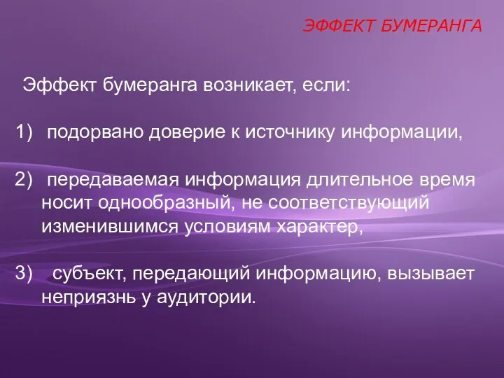 Эффект бумеранга возникает, если: подорвано доверие к источнику информации, передаваемая