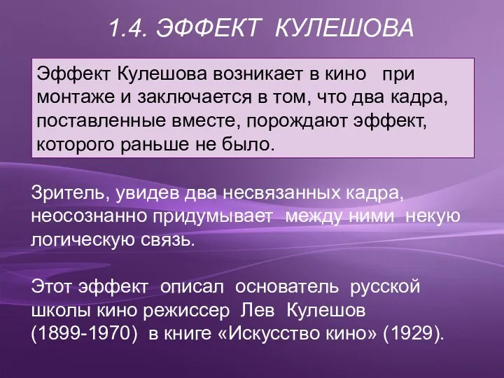 Зритель, увидев два несвязанных кадра, неосознанно придумывает между ними некую