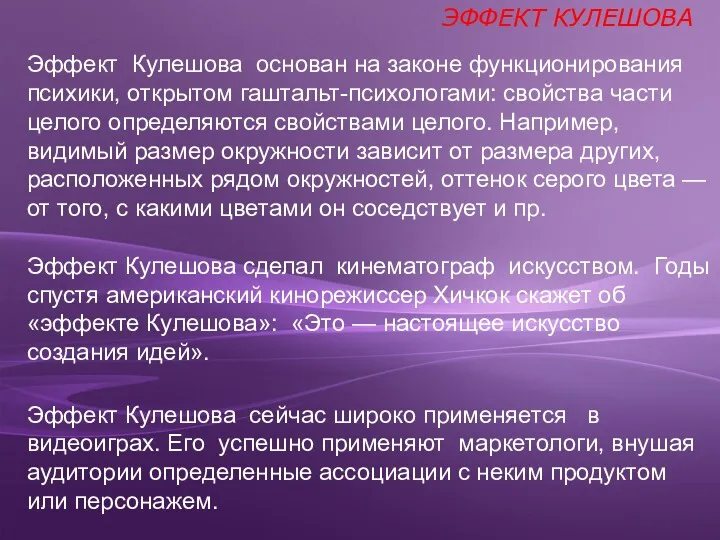 Эффект Кулешова основан на законе функционирования психики, открытом гаштальт-психологами: свойства