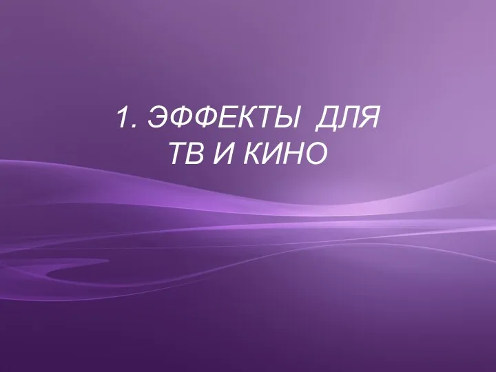 1. ЭФФЕКТЫ ДЛЯ ТВ И КИНО