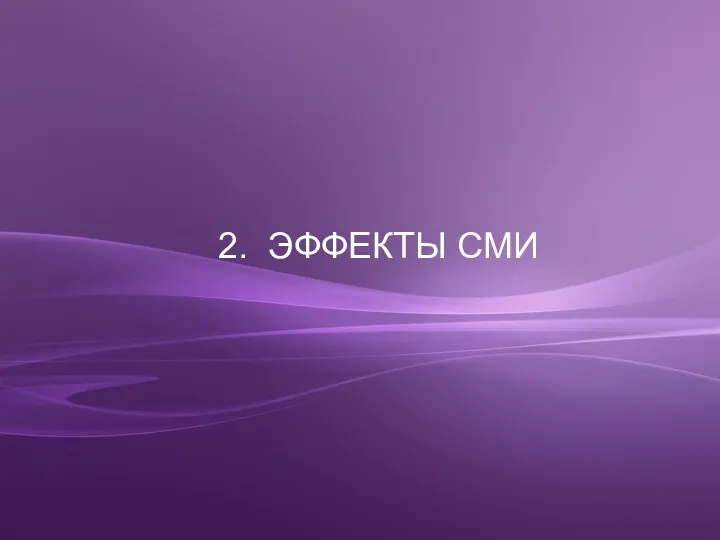 2. ЭФФЕКТЫ СМИ