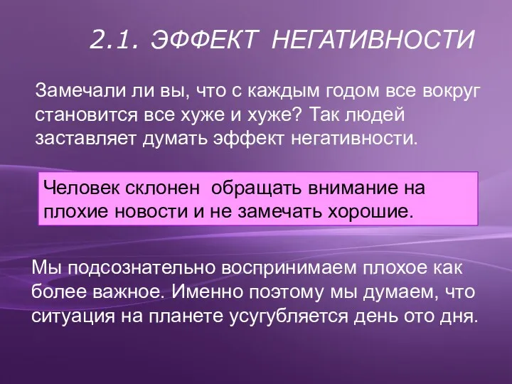 Человек склонен обращать внимание на плохие новости и не замечать