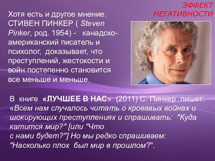 ЭФФЕКТ НЕГАТИВНОСТИ Хотя есть и другое мнение. СТИВЕН ПИНКЕР (