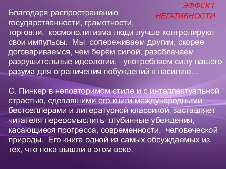 Благодаря распространению государственности, грамотности, торговли, космополитизма люди лучше контролируют свои