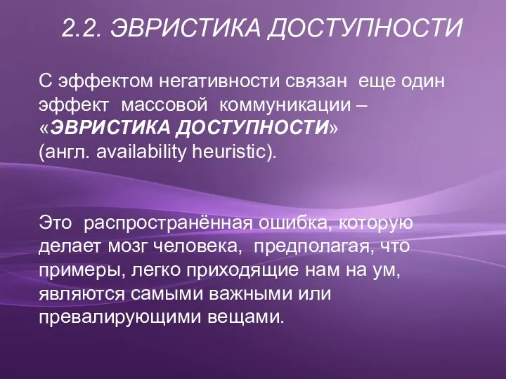 2.2. ЭВРИСТИКА ДОСТУПНОСТИ С эффектом негативности связан еще один эффект