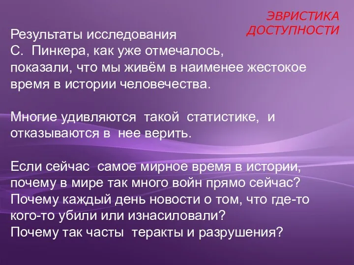 Результаты исследования С. Пинкера, как уже отмечалось, показали, что мы