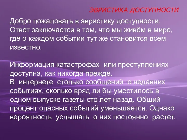 ЭВРИСТИКА ДОСТУПНОСТИ Добро пожаловать в эвристику доступности. Ответ заключается в