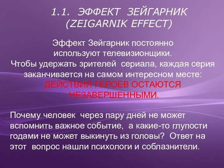 Эффект Зейгарник постоянно используют телевизионщики. Чтобы удержать зрителей сериала, каждая