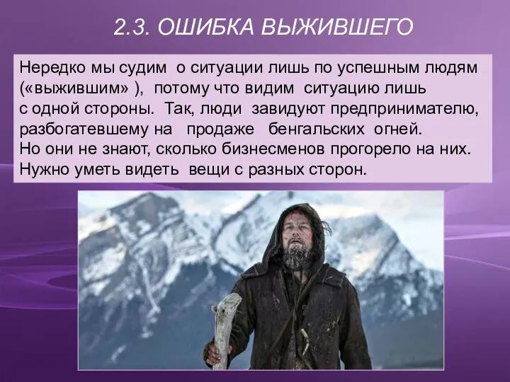 2.3. ОШИБКА ВЫЖИВШЕГО Нередко мы судим о ситуации лишь по